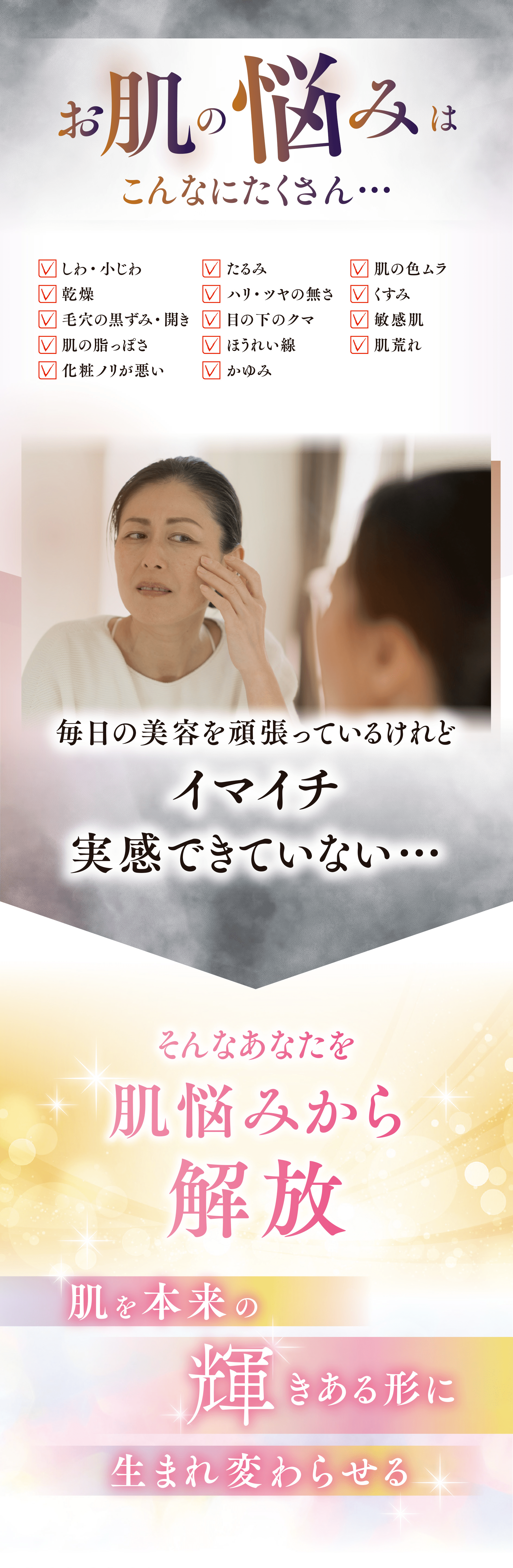 お肌の悩みはこんなにたくさん…そんなあなたを肌悩みから開放