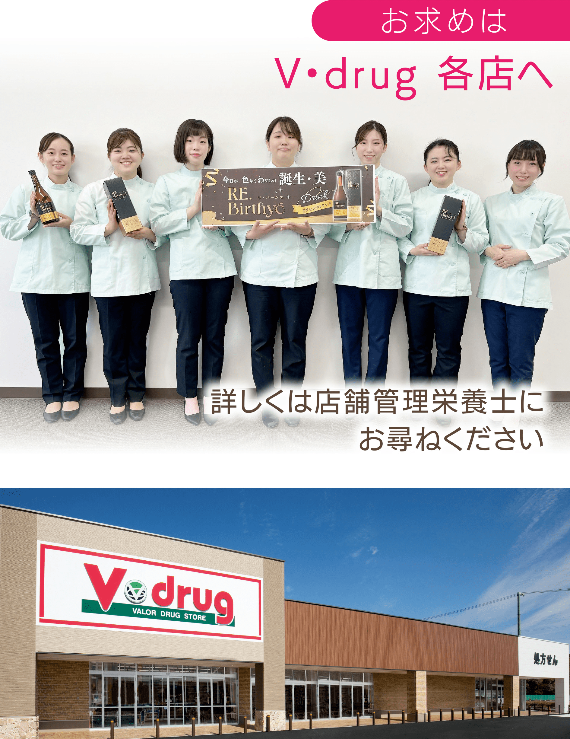 お求めはV・drug各店へ｜詳しくは店舗管理栄養士にお尋ねください