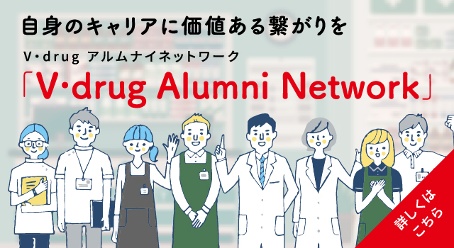 ⾃⾝のキャリアに価値ある繋がりを V・drug アルムナイネットワーク「V・drug Alumni Network」