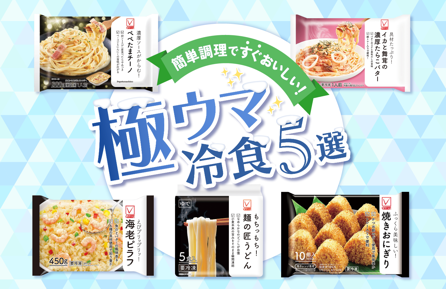 極ウマ冷食5選