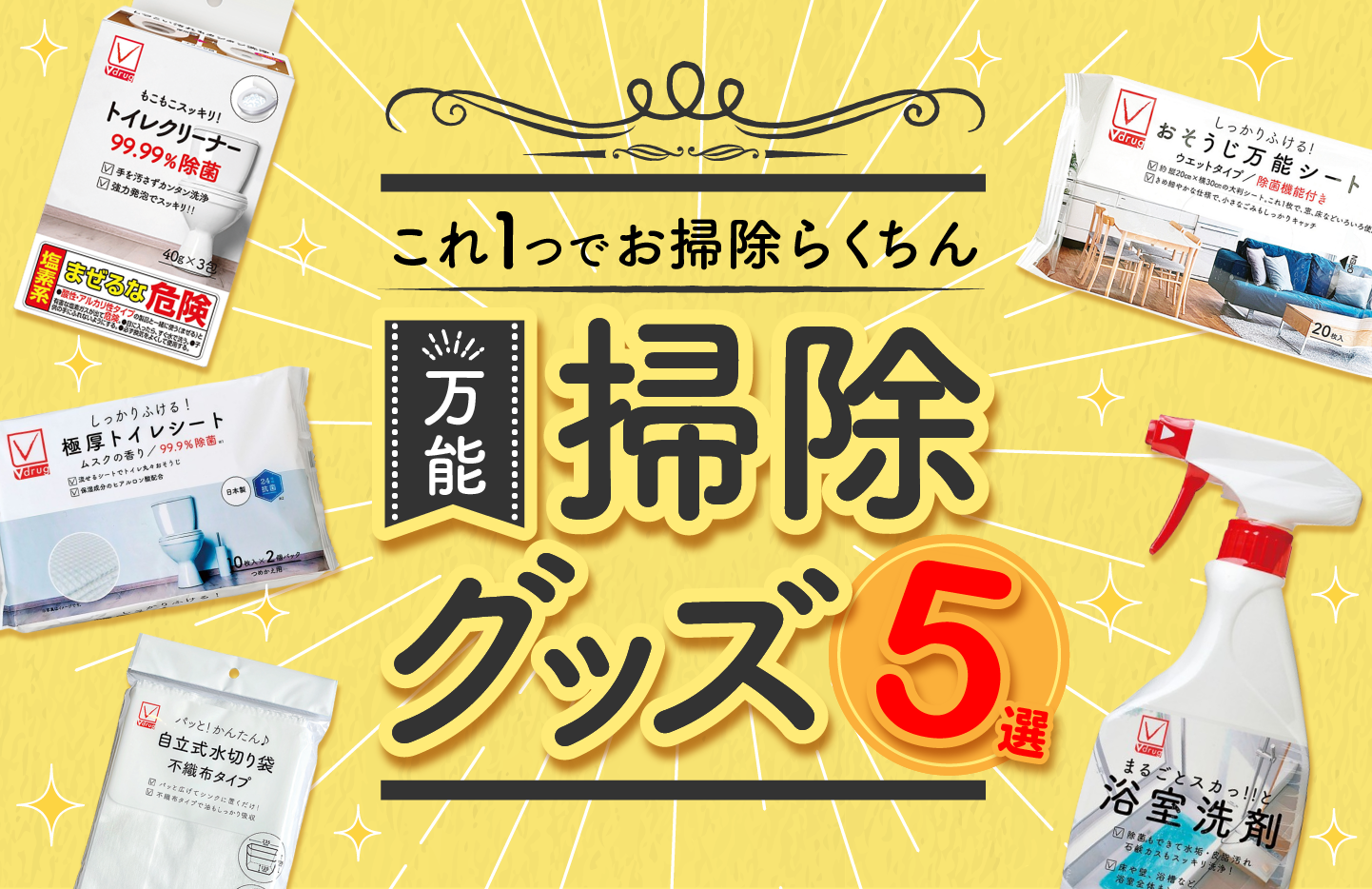 万能掃除グッズ5選