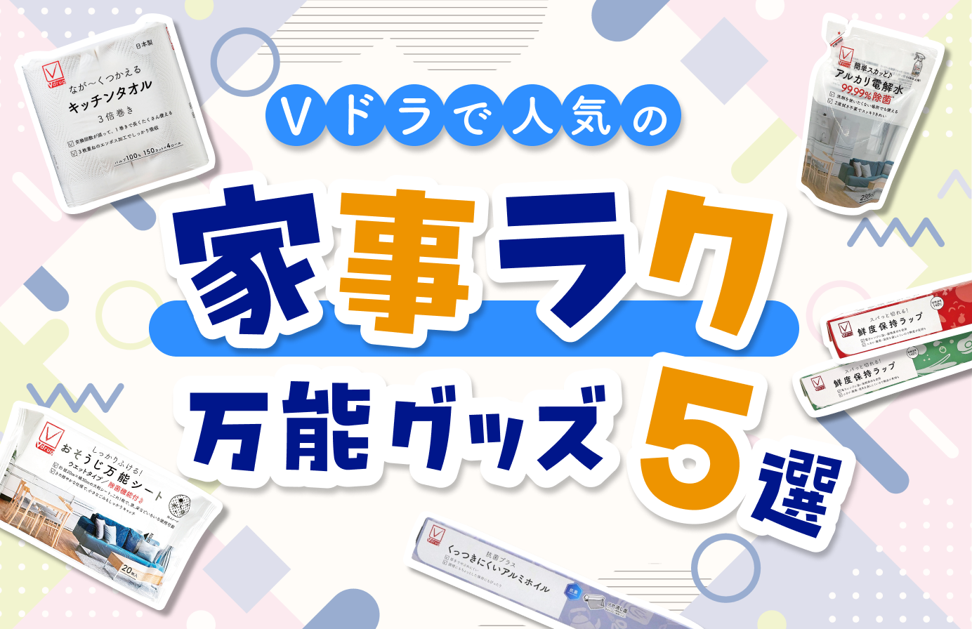 家事ラク万能グッズ5選