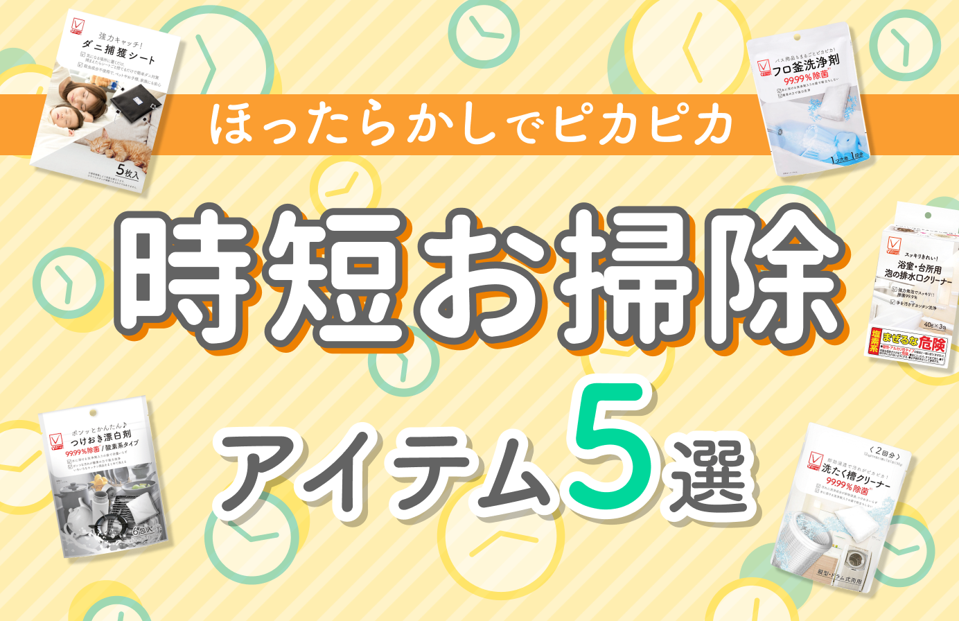 ほったらかしでピカピカ時短お掃除アイテム5選