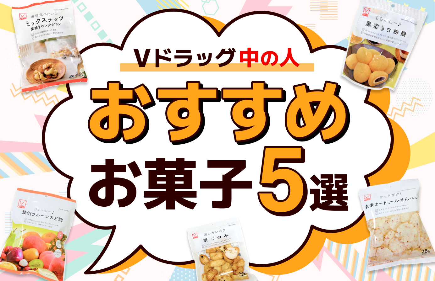 中の人おすすめ！お菓子のPB5選 第2弾