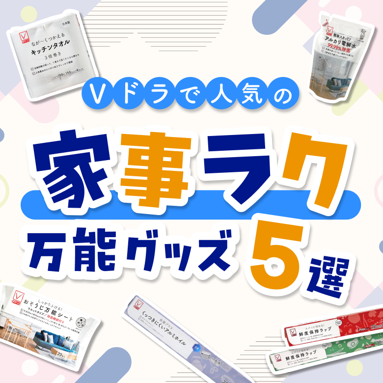 Vドラで人気の 「家事ラク」 万能グッズ5選