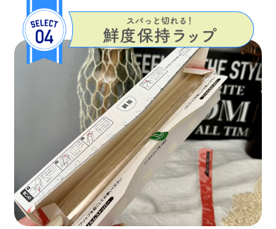 SELECT4 スパっと切れる！ 鮮度保持ラップ