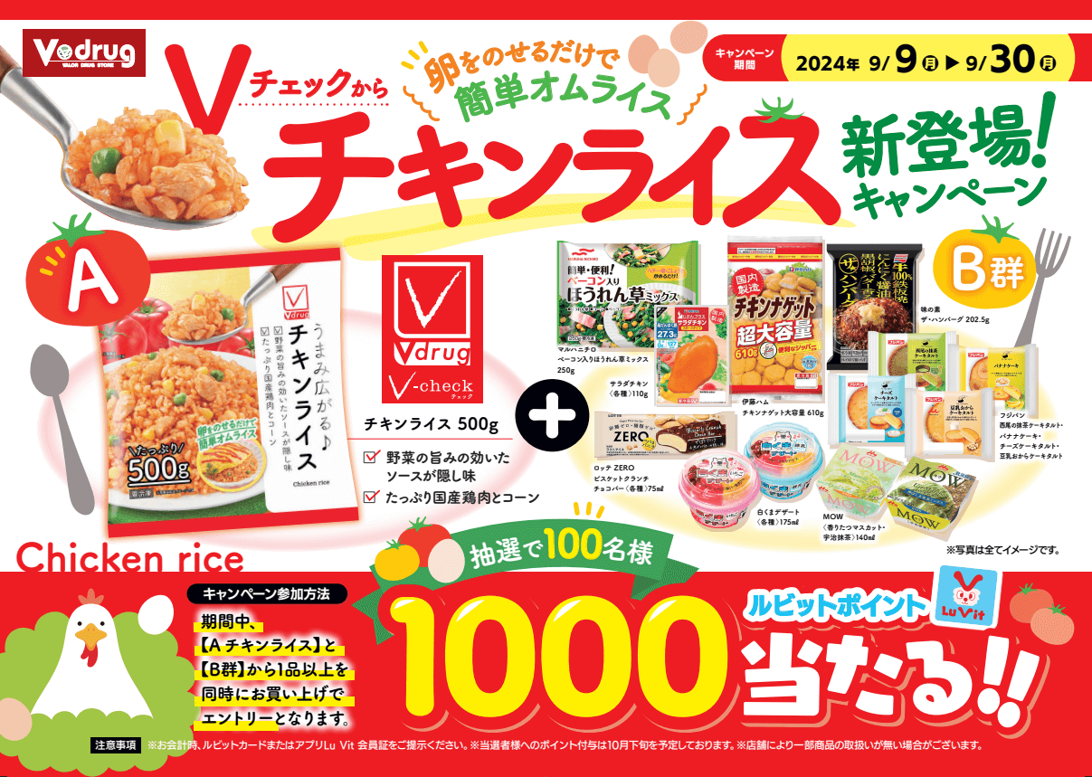 Vチェックからチキンライス新登場！キャンペーン