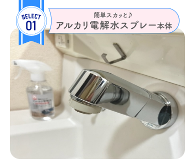 SELECT1 簡単スカッと♪ アルカリ電解水スプレー本体