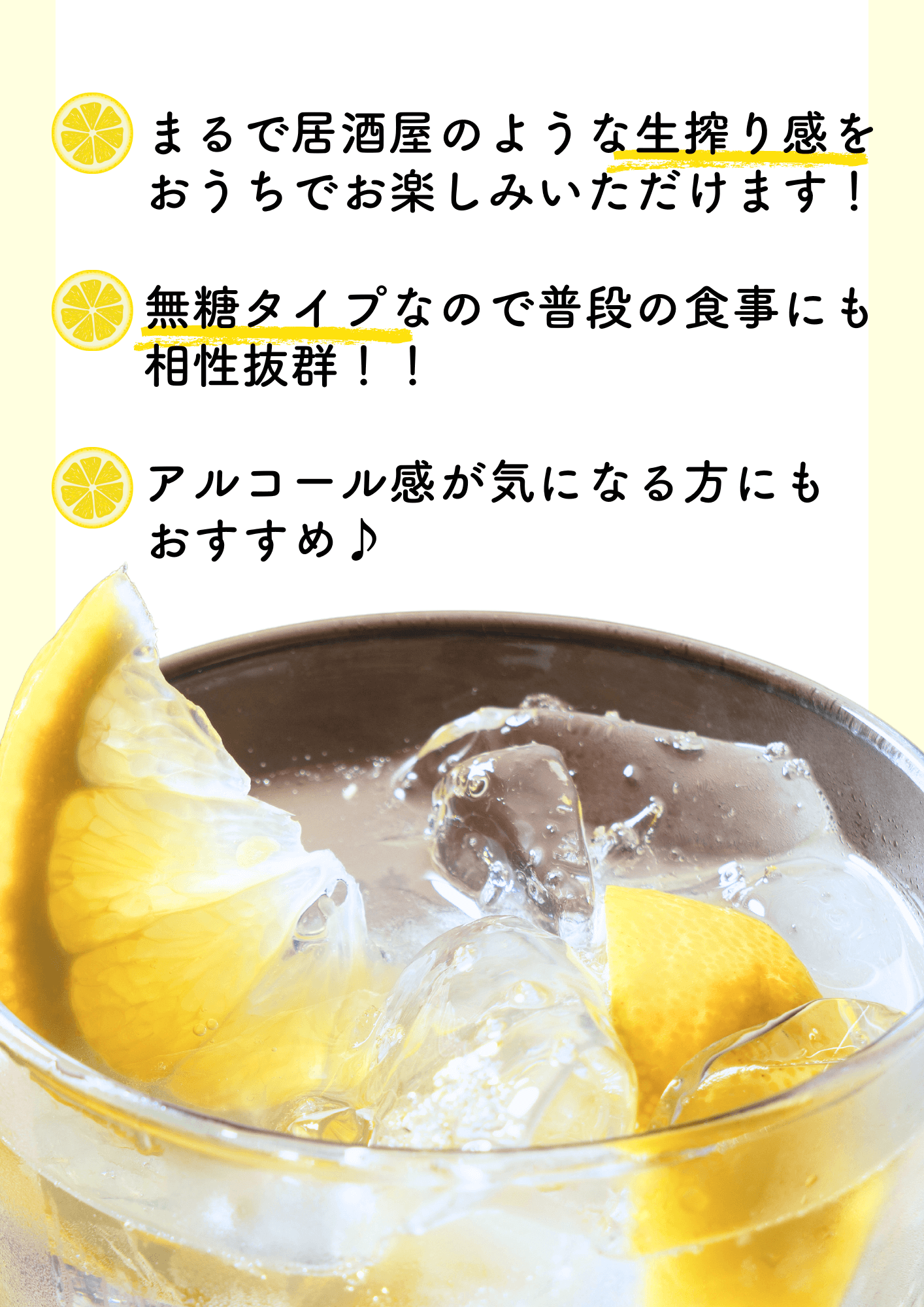 まるで居酒屋のような生搾り感をおうちでお楽しみいただけます！無糖タイプなので普段の食事にも相性抜群！！アルコール感が気になる方にもおすすめ♪