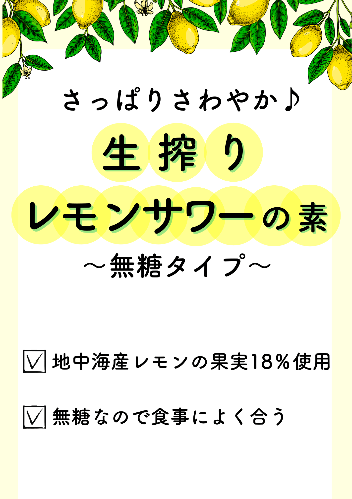 さっぱりさわやか♪生搾りレモンサワーの素～無糖タイプ～