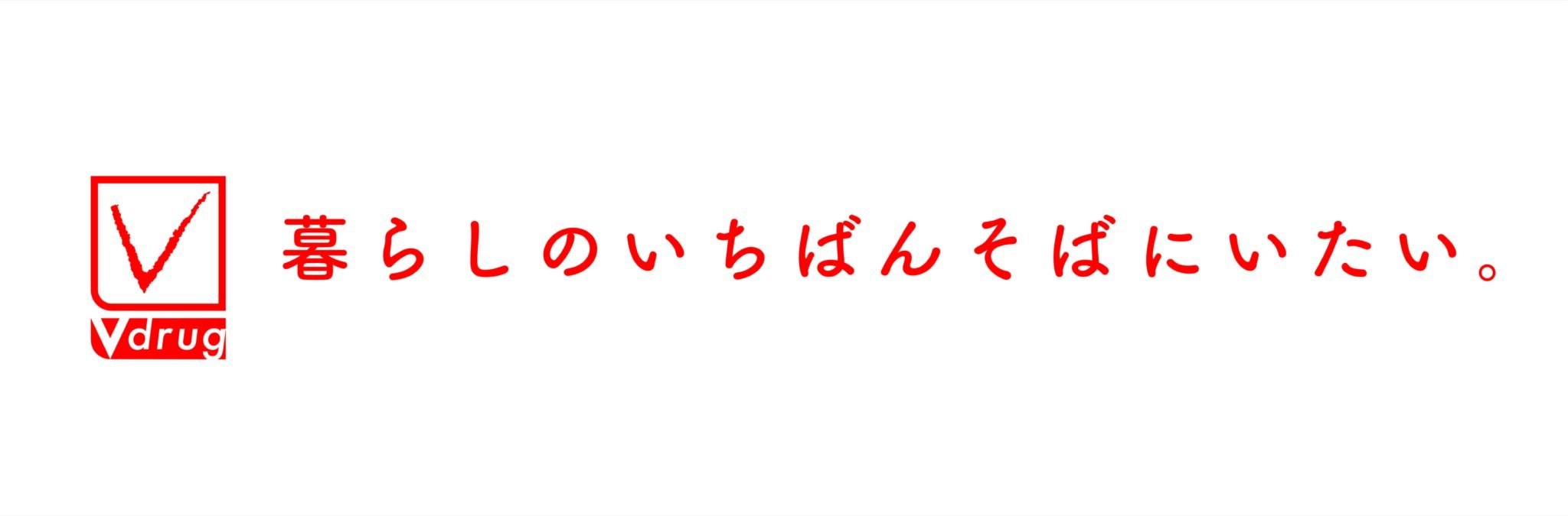 Vdrug 暮らしのいちばんそばにいたい。