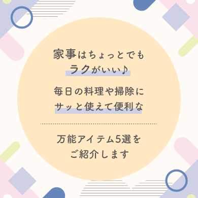 家事はちょっとでもラクがいい♪