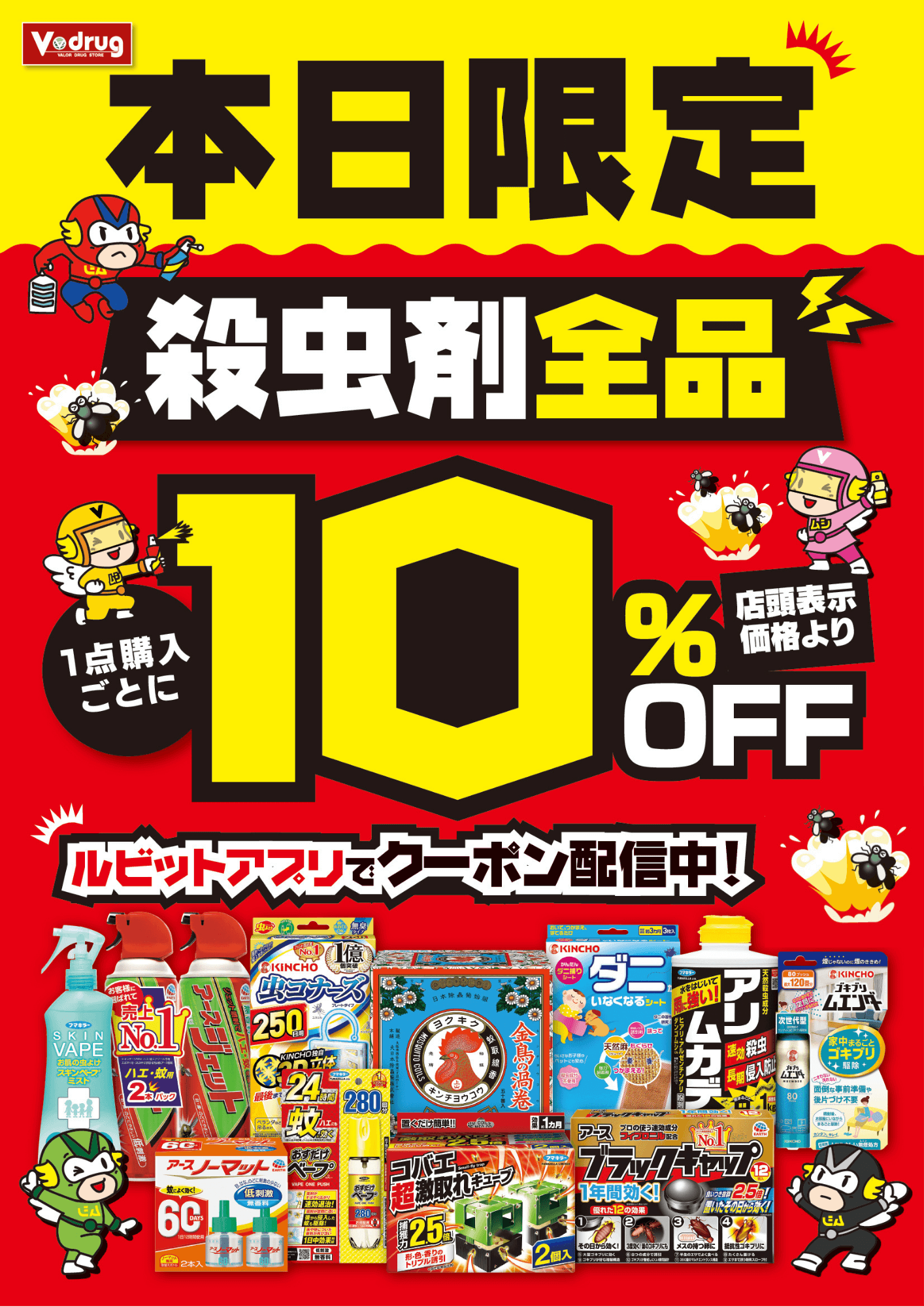 殺虫剤全品10％OFFアプリクーポン配信中！【5月18日限定】