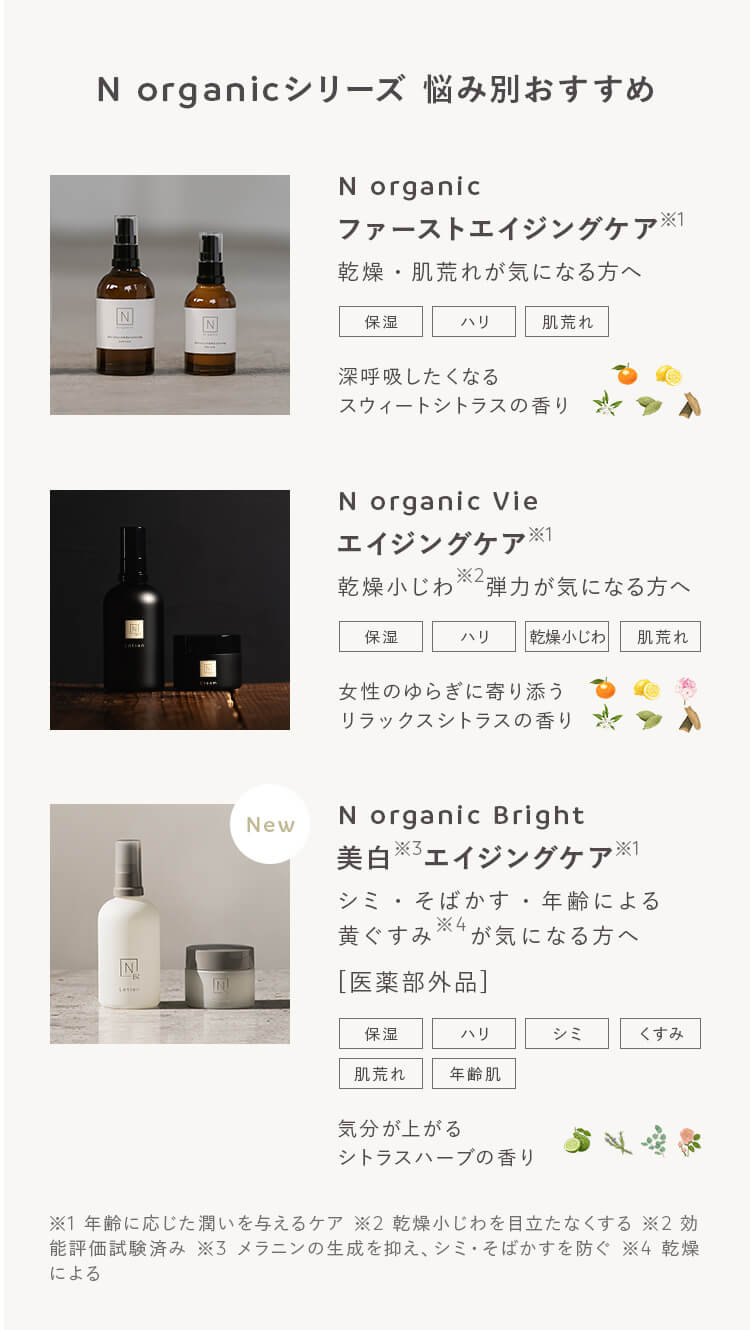 Ｎオーガニック 美白エイジングシリーズ ブライト - スキンケア/基礎化粧品