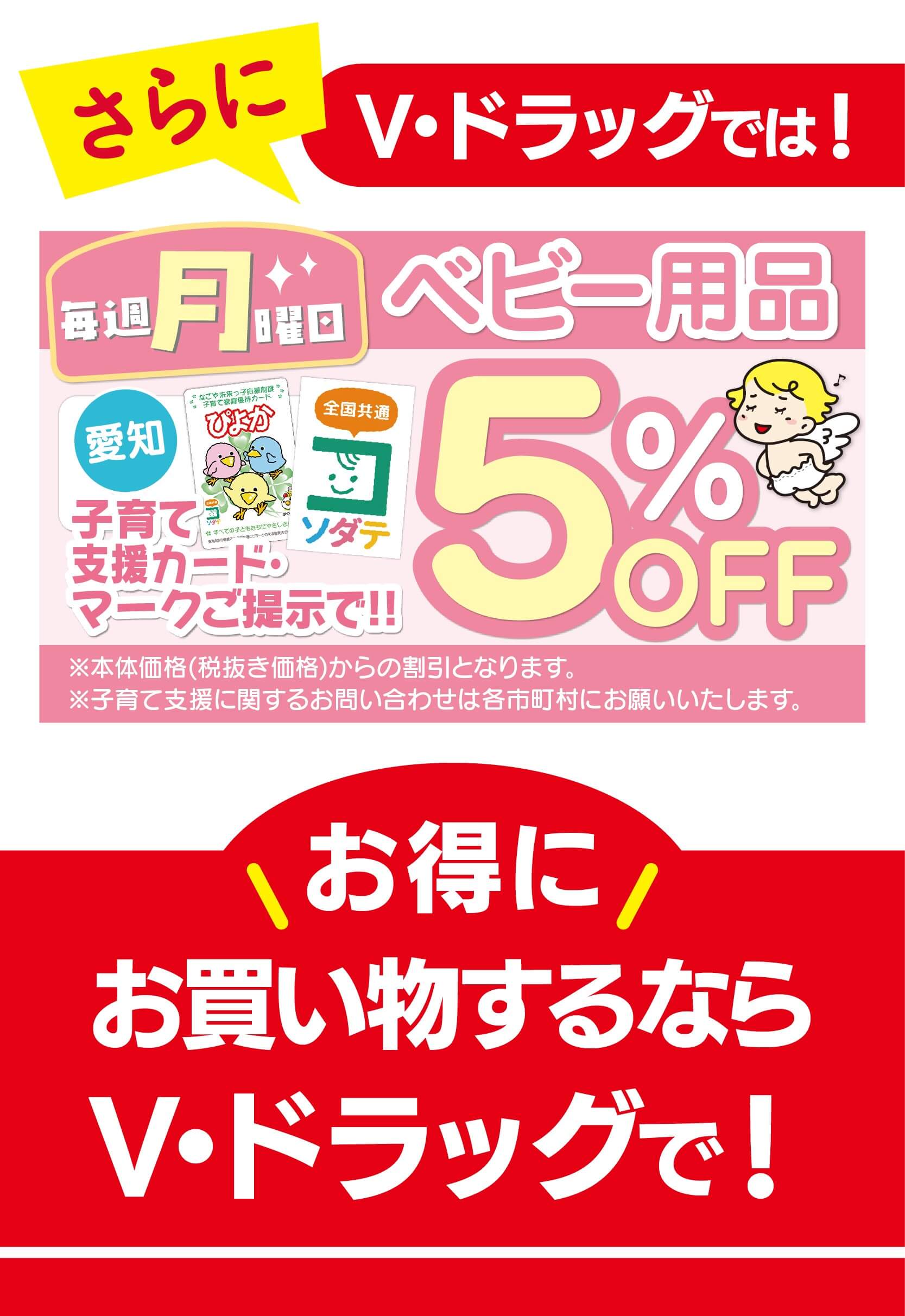 ベビー5％OFF